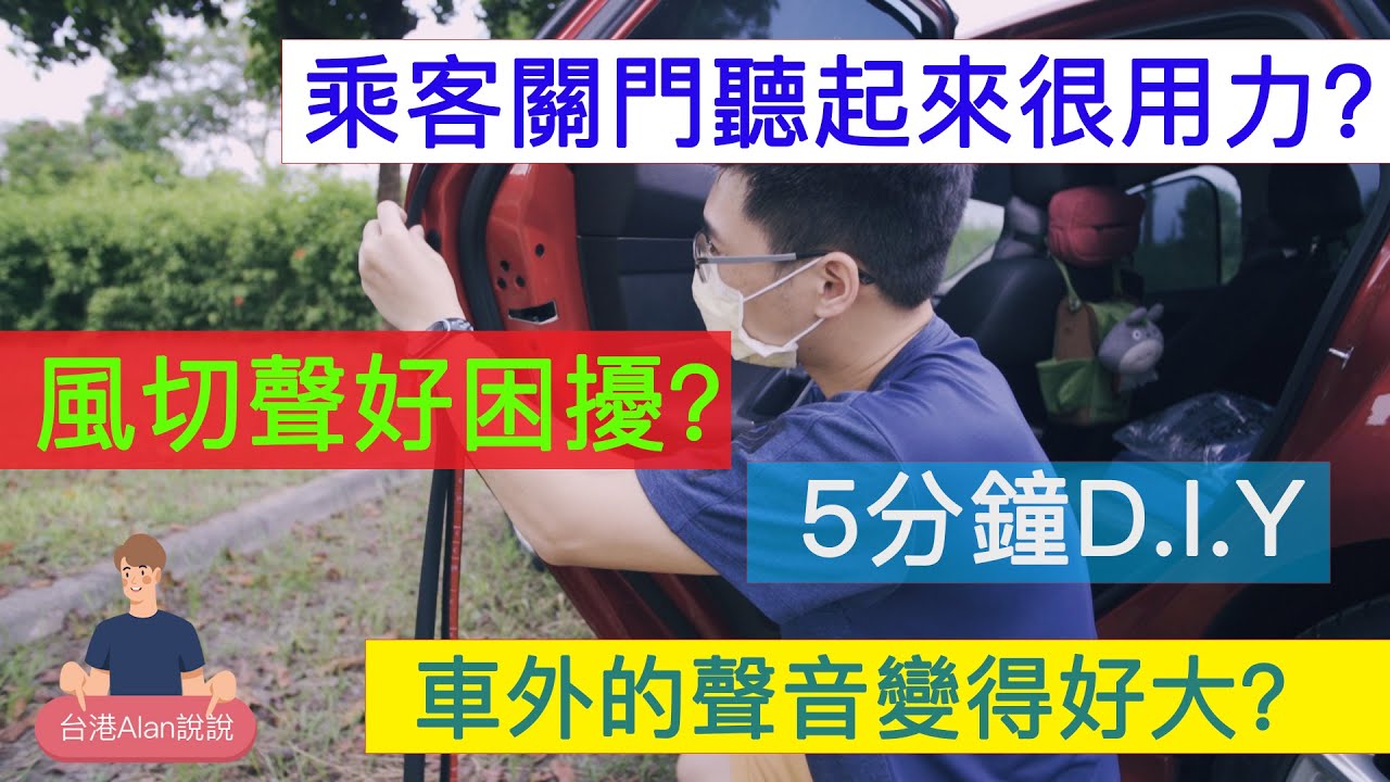 車外的聲音變得好大聲？風切聲好困擾？乘客關門聲音好大聲？5分鐘教你如何簡單提升汽車乘坐安靜度！(中文字幕)#汽車隔音 #門邊膠條 #汽車膠條