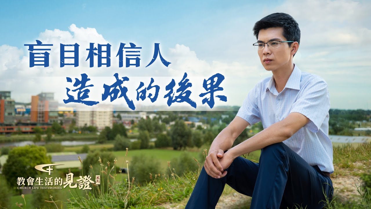 基督徒的經歷見證　第870期《盲目相信人造成的後果》曾經重用的「幹將」居然是敵基督，他難以置信。看到對方的累累惡行，他難辭其咎，懊悔自責中開始反思自己到底失敗在哪兒&hellip;&hellip;