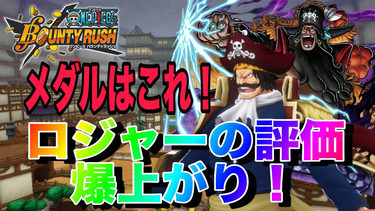 黒ロジャーほんとに2年前のキャラ！？？完全復活！【バウンティラッシュ】