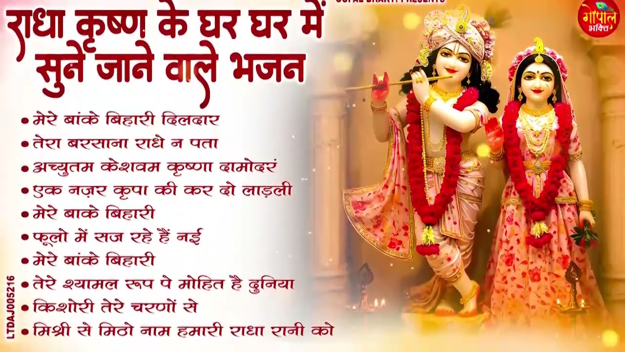 राधा कृष्ण के घर-घर में सुने जाने वाले भजन | Top 10 Radha Krishna Geet 2026#krishnabhajan#holi