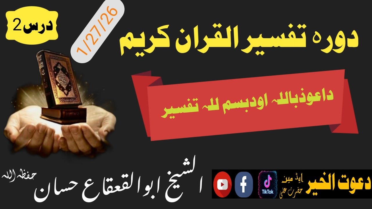 دورہ تفسیردرس2الشیخ ابوالقعقاع حسان#پشتو #بیانات #bayan Sheikh Abu al-Qa'qa' Hassan