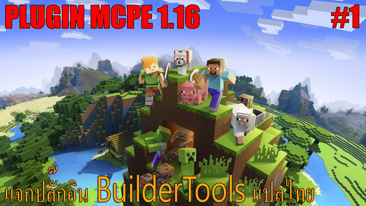 MCPE 1.16 แจกปลั๊กอิน BuilderTools แปลไทย [ MINECRAFT POCKET EDITION ] #1