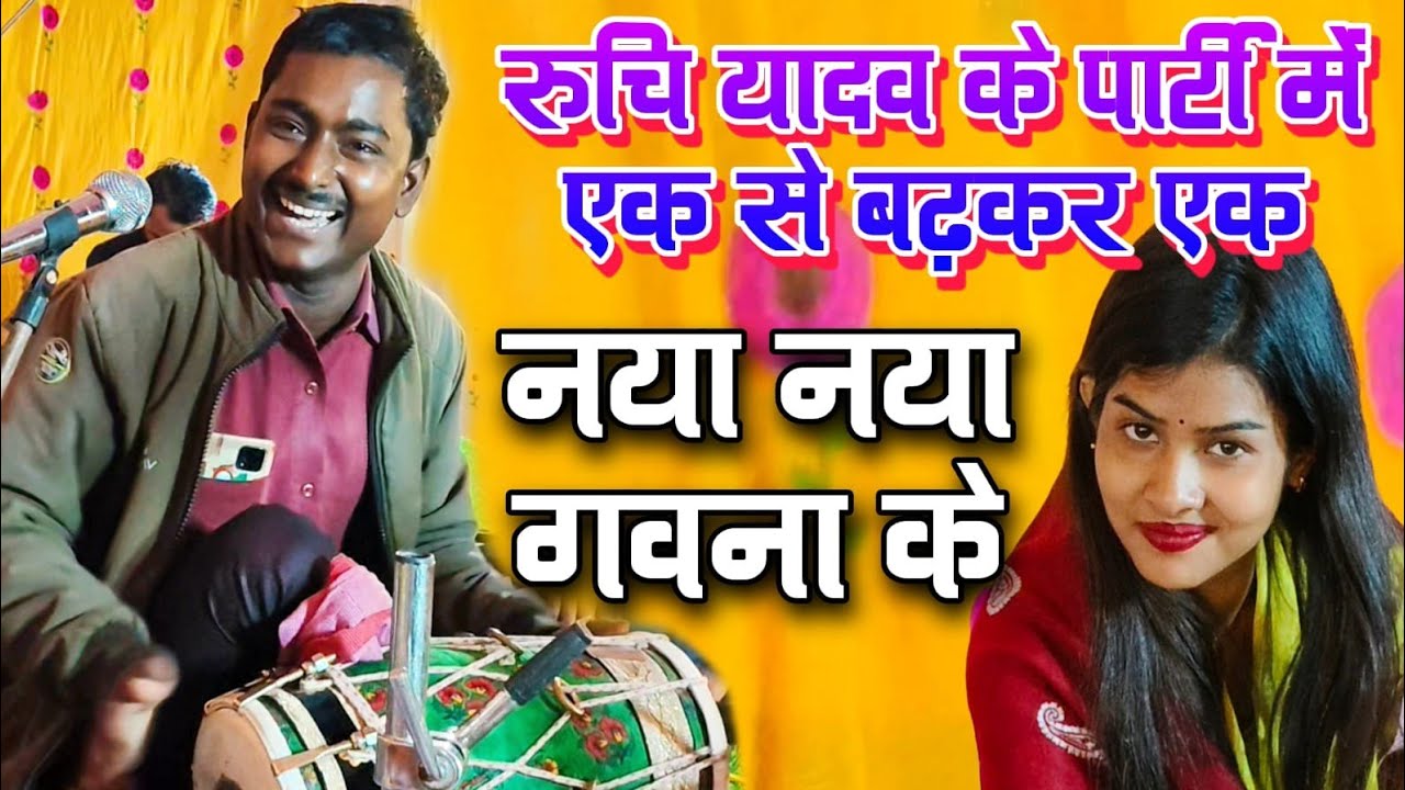 #4kvideo ओठ चाटत चाटत ढोलक मास्टर के गाने पर रुचि यादव मुस्काराने लगी #viralvideo #ruchiyadav 