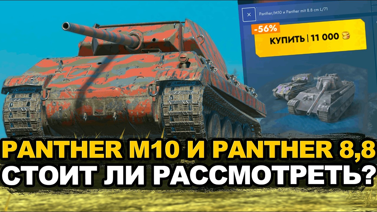 I was pleasantly surprised by the Panther M10 Tanks Blitz