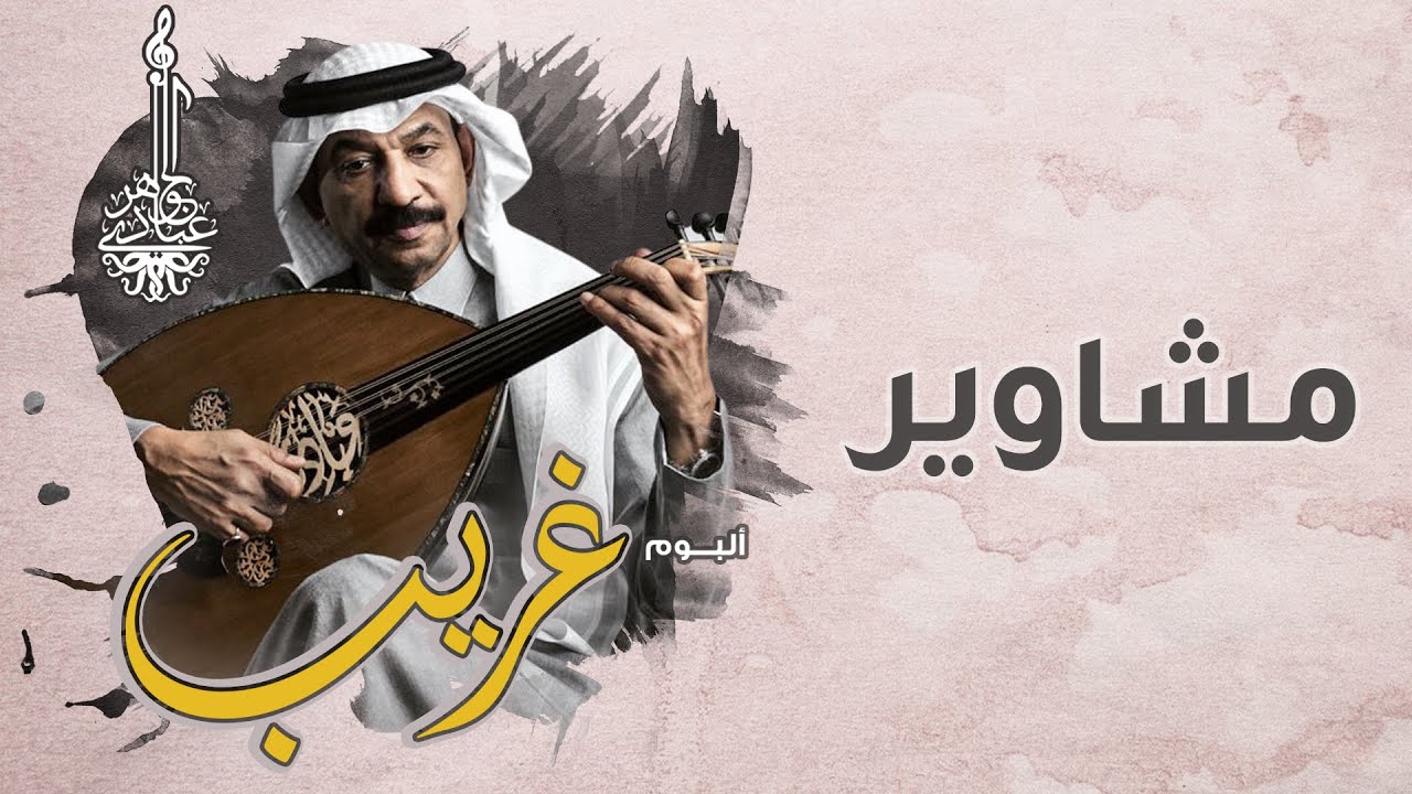 عبادي الجوهر - مشاوير | (نت ألبوم غريب)