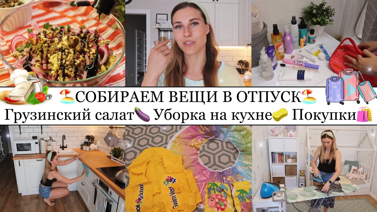 ТЁПЛЫЙ ГРУЗИНСКИЙ САЛАТ🍆🥗• СОБИРАЕМ ВЕЩИ В ОТПУСК🏖• УБОРКА НА КУХНЕ🧽•КЛАССНЫЕ ПОКУПКИ🛍•Taisia S
