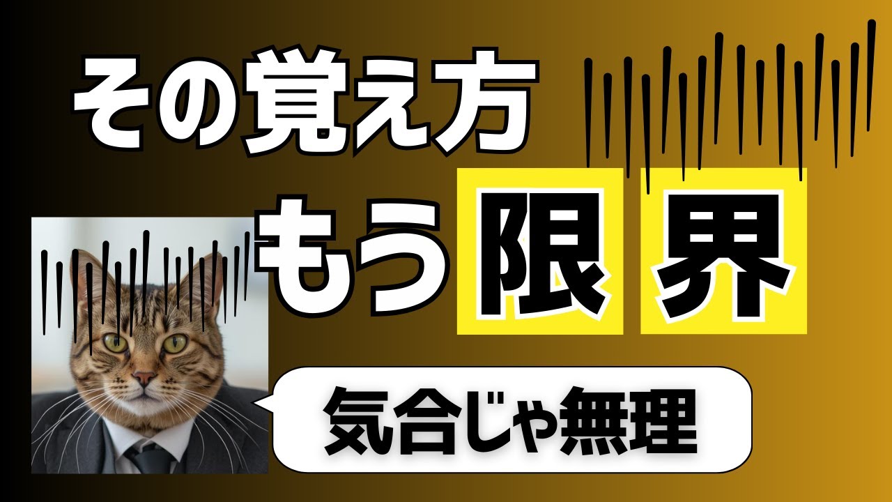 その単語学習、脳がもう拒否しています｜40代向け
