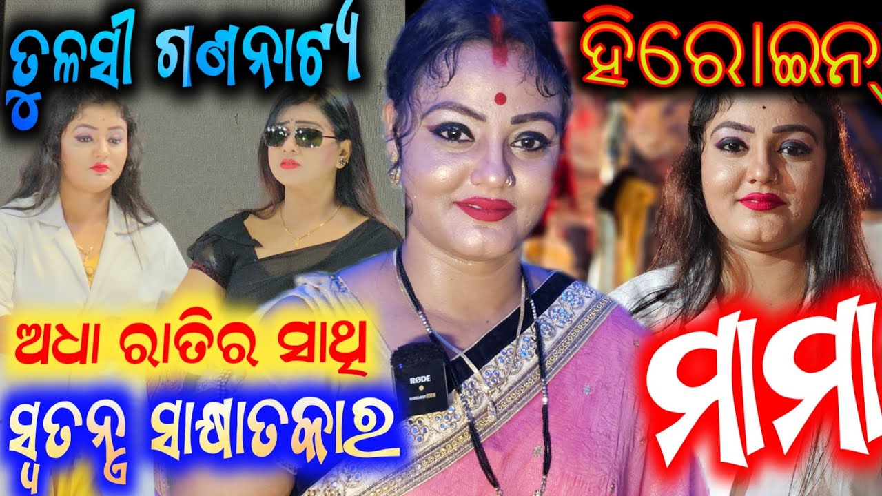 ତୁଳସୀ ଗଣନାଟ୍ୟ ଅଧା ରାତିର ସାଥି ହିରୋଇନ ମାମା ଙ୍କ ସହ ଯାତ୍ରା ଆଉ ଜୀବନର ସିକ୍ରେଟ୍ କଥା / tulasi gananatya mama