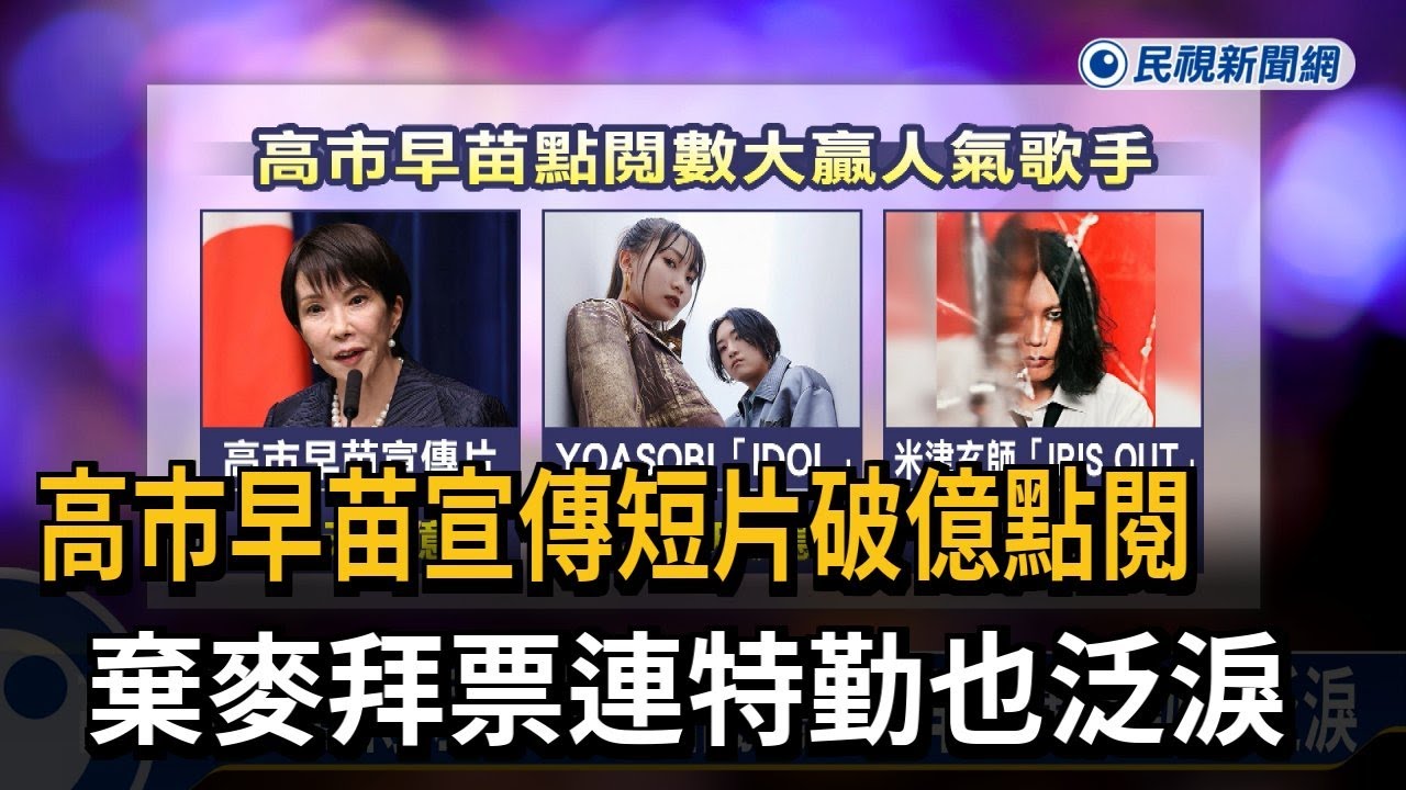 高市早苗宣傳短片破億點閱！ 棄麥拜票連特勤也泛淚－民視新聞