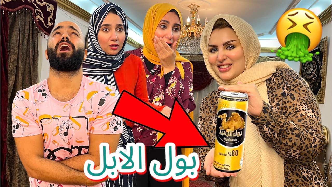 مقلب شرب بول الإبل في زوجي و اخواتي 🐫🤮|| خسرنا بعض 👊