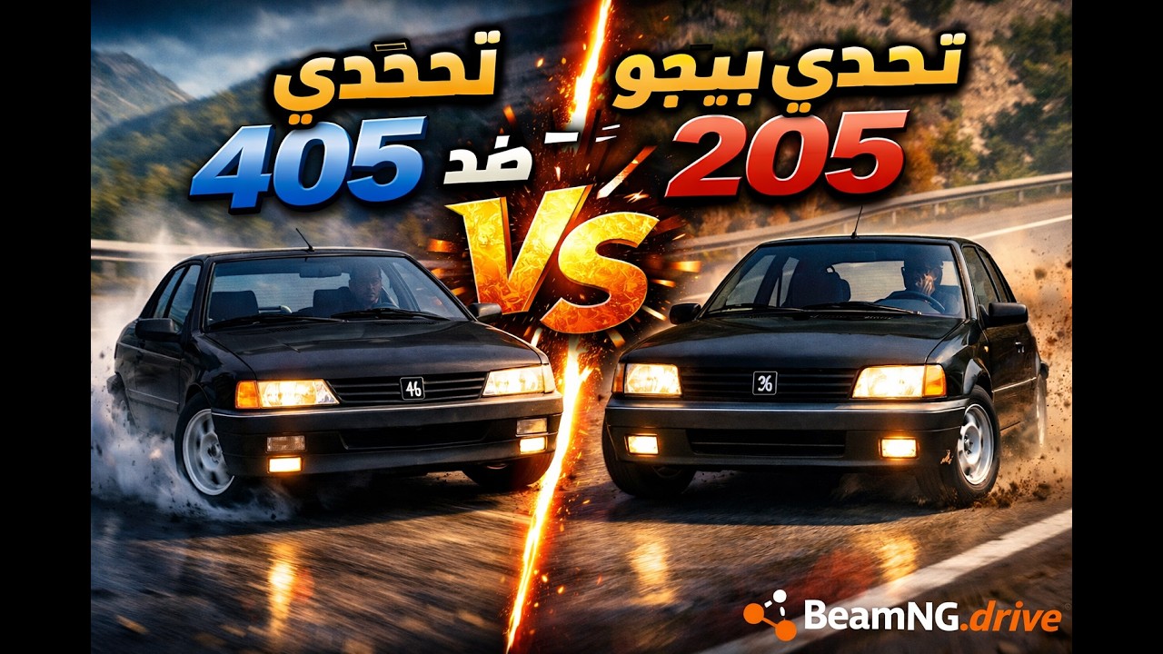 محاكي الحوادث تحديات بين بيجو  205 GTI و بيجو 405 m16  في لعبة beamng drive