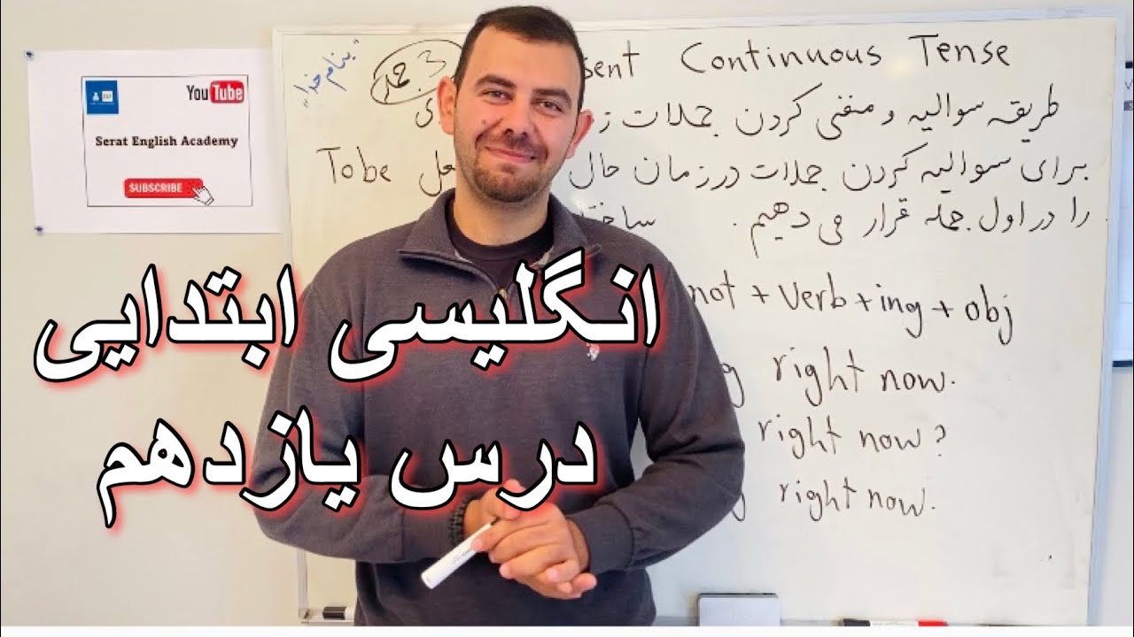 انگلیسی ابتدایی درس یازدهم | یادگیری زمان حال جاری |جمله بندی و جمله سازی Beginner English Lesson 11