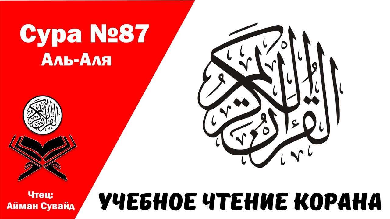 Сура 87 Аль-Аля. Учебное чтение Корана.