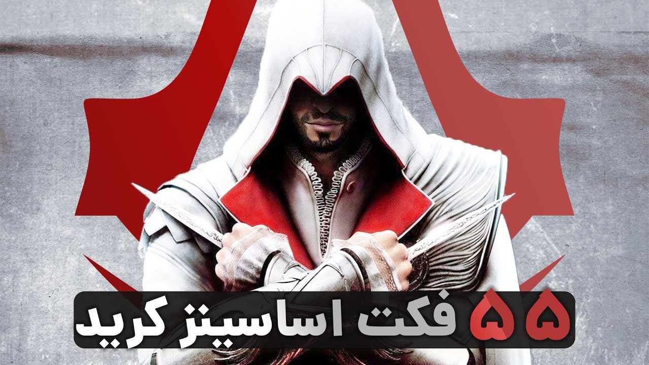۵۵ حقیقتی که باید از سری اساسینز کرید بدونی!‌ | Assassin's Creed