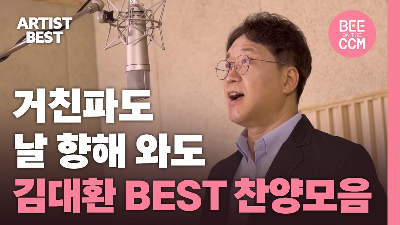 [ARTIST BEST] 거친파도 날 향해 와도 | 김대환 BEST 찬양모음