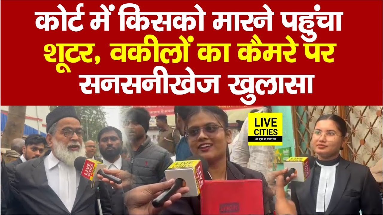 Patna Civil Court में किसको मारने पहुंचा शूटर? वकीलों का बड़ा खुलासा, डर लग रहा है...  | Bihar News