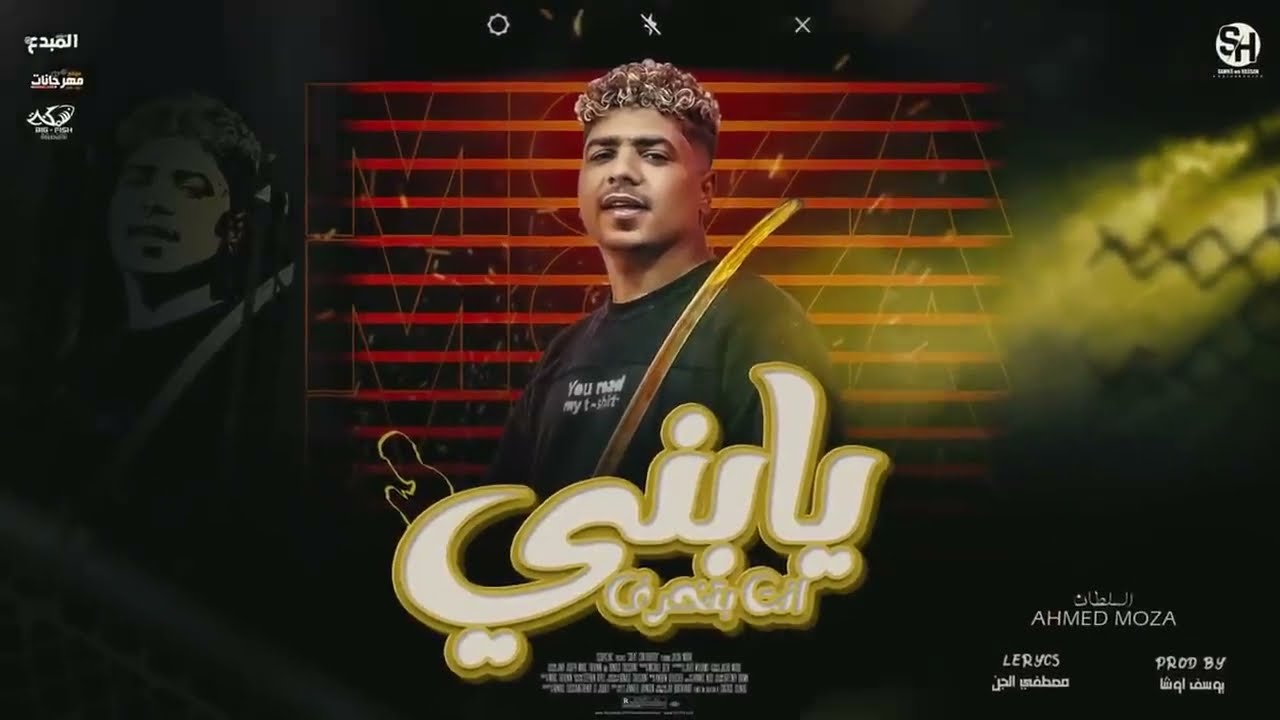 يابني انت بتخرف  هتغورو ما تغورو  احمد موزه السلطان   توزيع يوسف اوشا