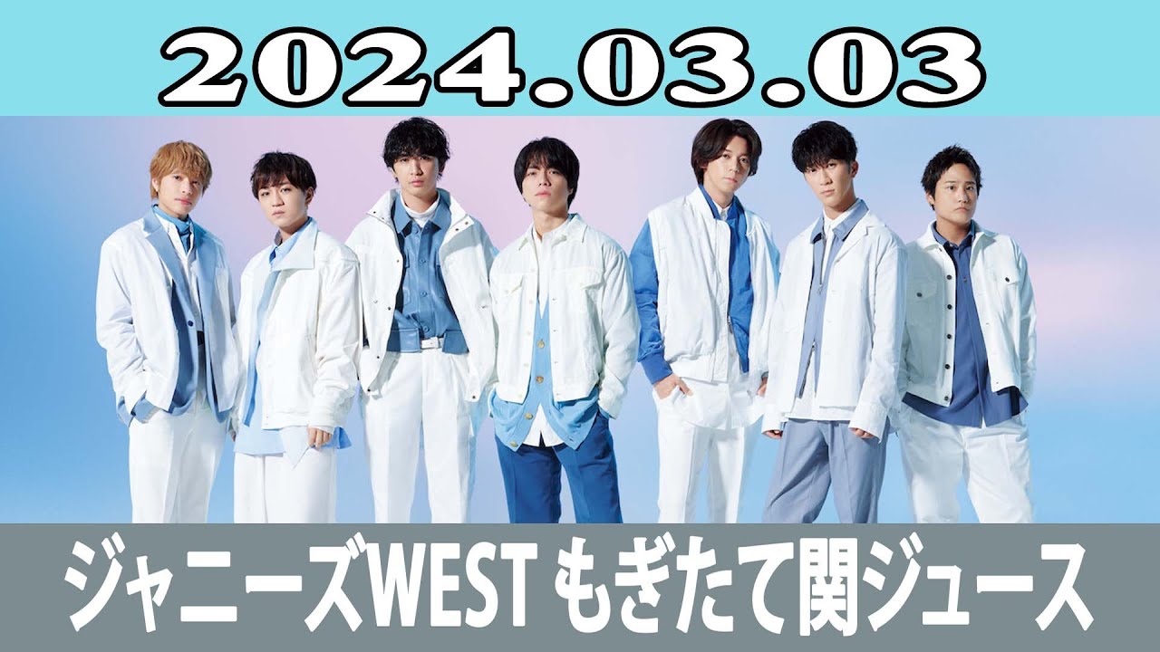 ジャニーズWEST もぎたて関ジュース 2024.03.03