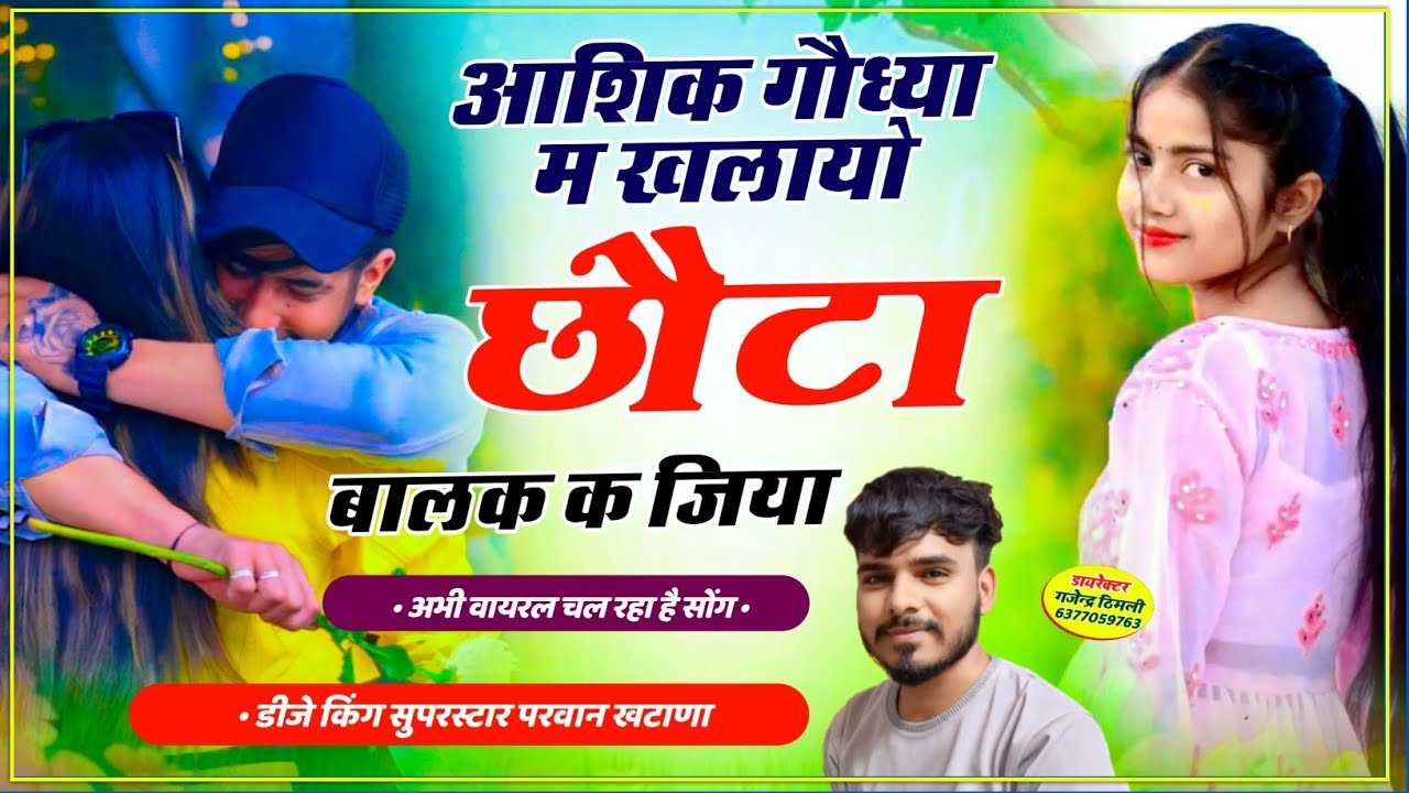 Song(797)आशिक गौध्या म खलायौ छौटा बालक क जिया!! Aasiq Godya M Khalyo Chota Balak Jiya Parwan Khatana