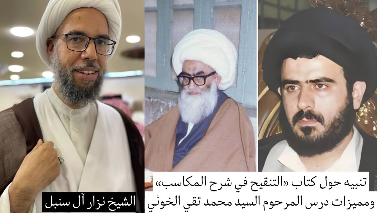 تنبيه حول كتاب التنقيح في شرح المكاسب، ومميزات درس السيد محمد تقي الخوئي | الشيخ نزار آل سنبل