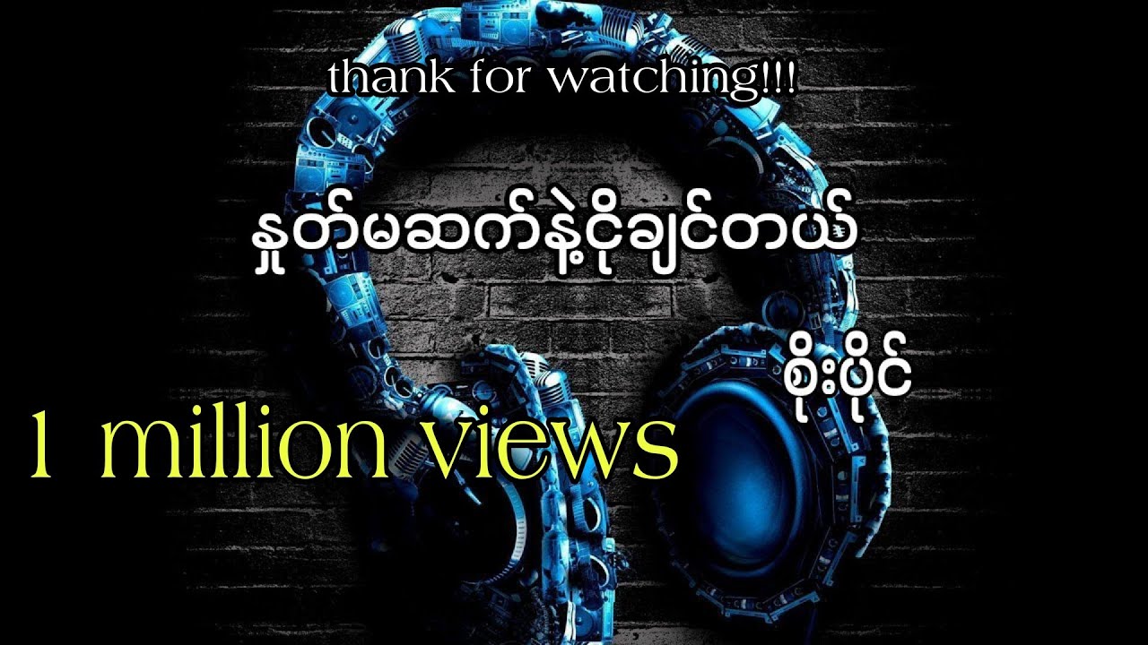 နှုတ်မဆက်နဲ့ ငိုချင်တယ် //စိုးပိုင်