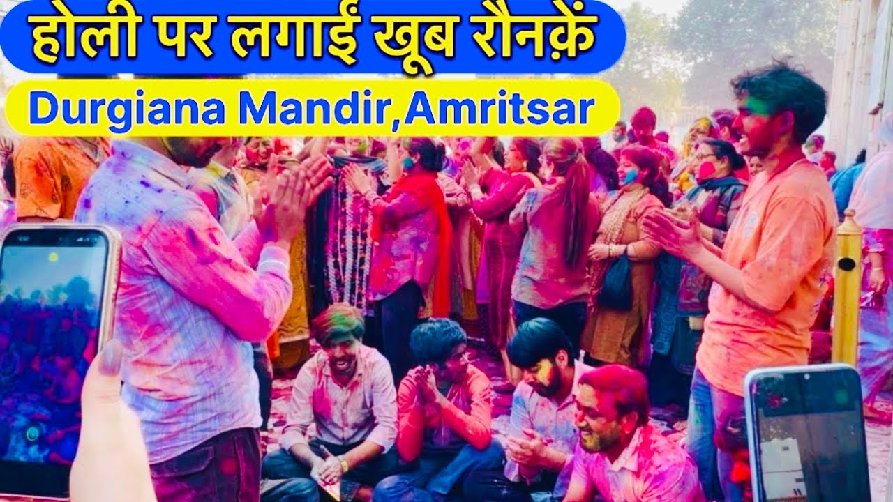 होली पर लगाईं खूब रौनक़ें ॥ दुर्गियाना मदिंर अमृतसर #holi #holifestival #2026 #video #youtubevideo 