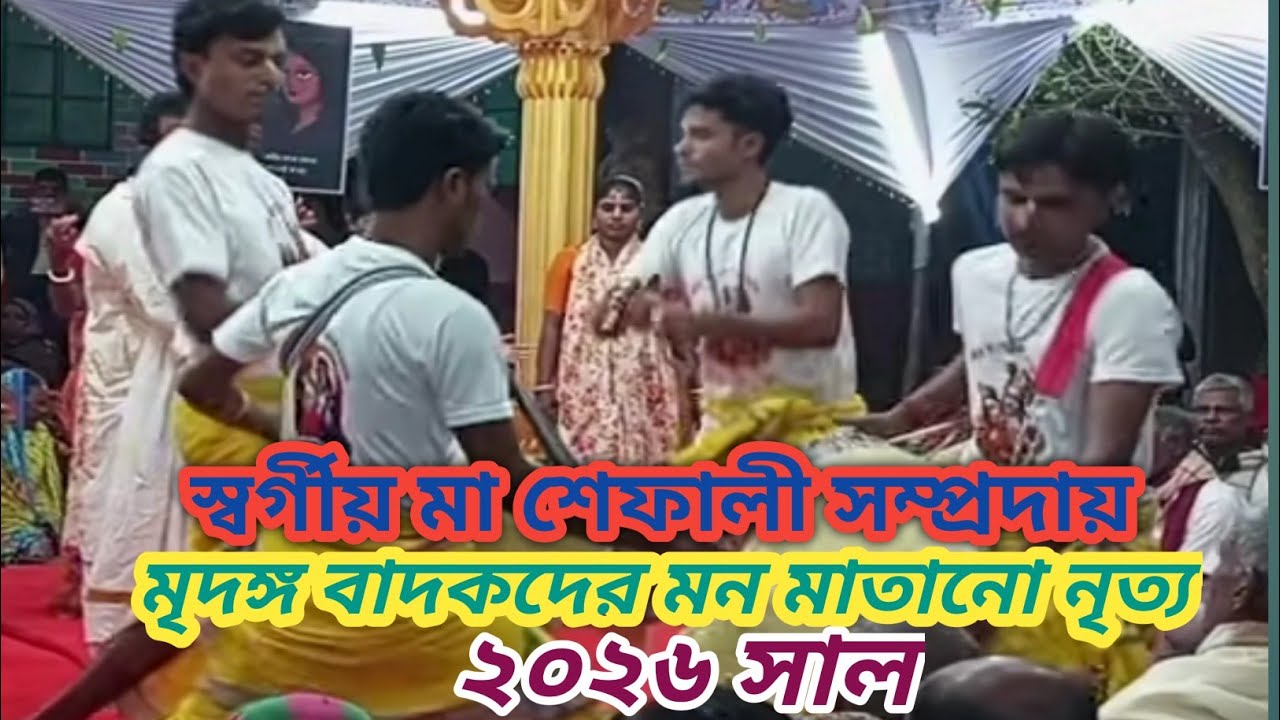 রাত[৮ ১০] আসরের মৃদঙ্গ বাদকদের নত‍্য (২০২৫)