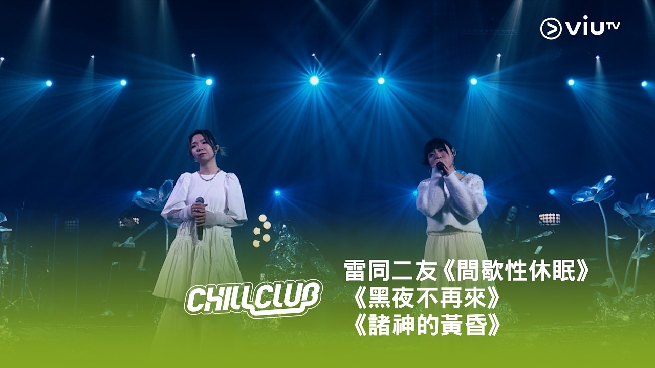 《CHILL CLUB》💙 雷同二友《間歇性休眠》《黑夜不再來》《諸神的黃昏》