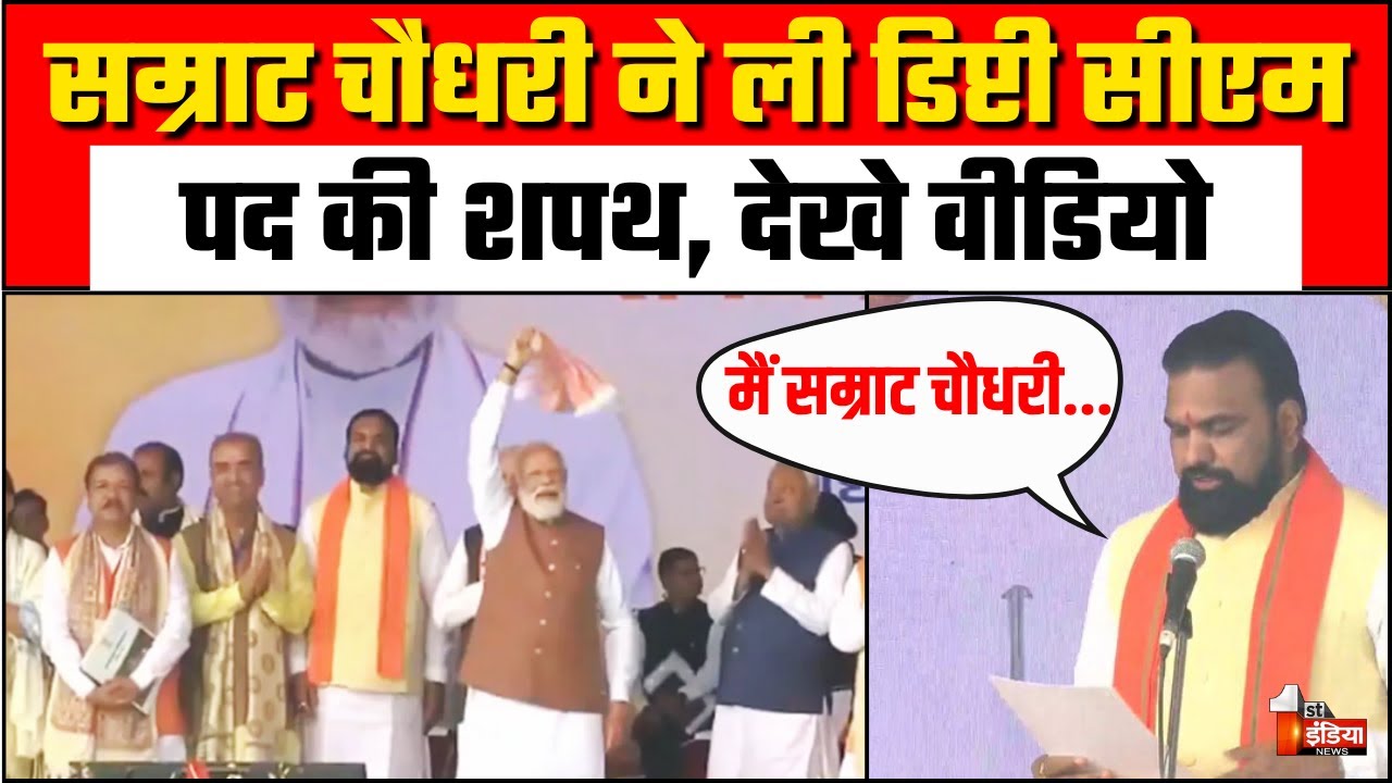 Bihar Oath Ceremony: Samrat Choudhary ने ली डिप्टी सीएम पद की शपथ, देखे Video | Bihar New Deputy CM