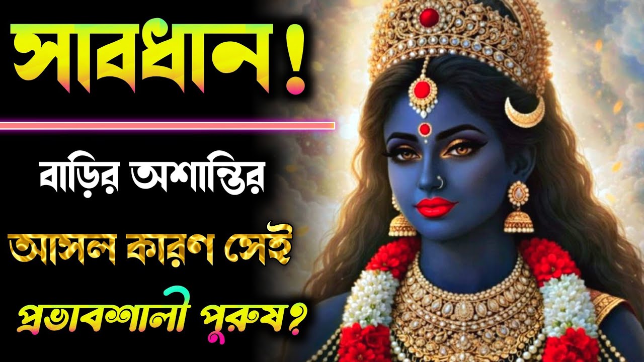 ১১১১ 🕉️ গৃহের সেই প্রভাবশালী পুরুষের কারণে কেন বাড়ছে অশান্তি? | দেবীয় দিকনির্দেশ