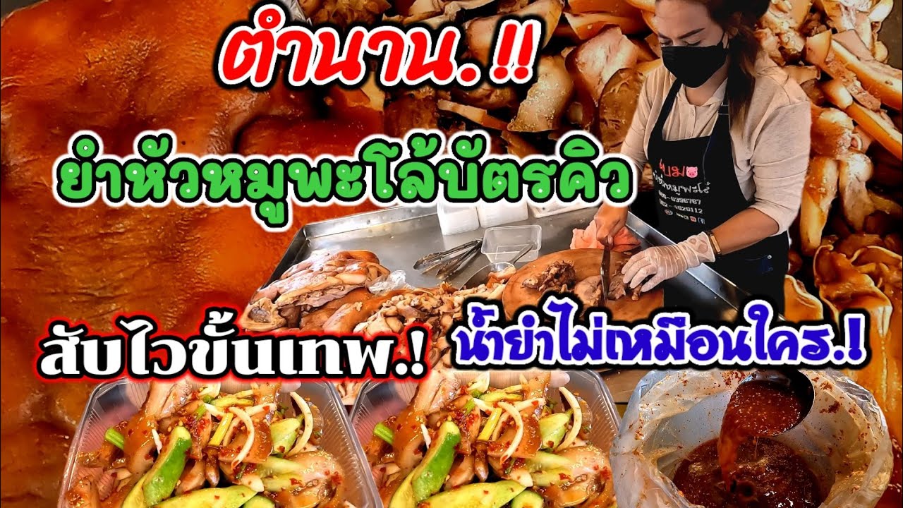ตำนาน‼️ยำหัวหมู​พะโล้​บัตร​คิว​ ​แม่ค้าจอมขยัน​ สับไวขั้นเทพ​ เปิดร้านใหม่​ 12หัวไม่พอขาย
