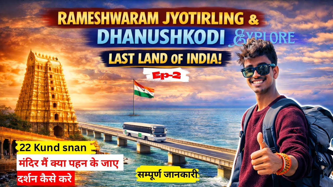 Rameshwaram Jyotirling & Dhanushkodi | Last Land of India | ￼#rameshwaram #dhanushkodi 