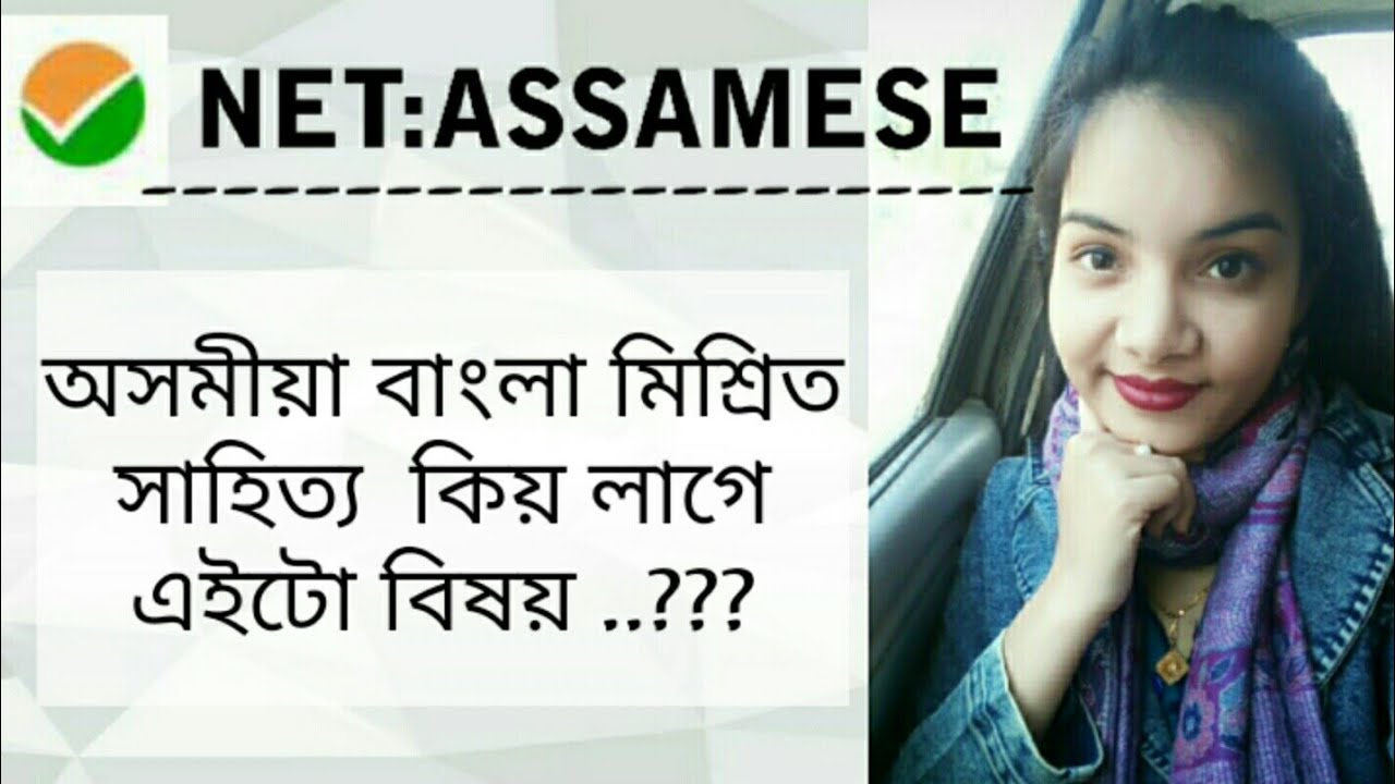 NET:ASSAMESE  অসমীয়া বাংলা মিশ্ৰিত  সাহিত্য কিয় লাগে এই বিষয়টো?