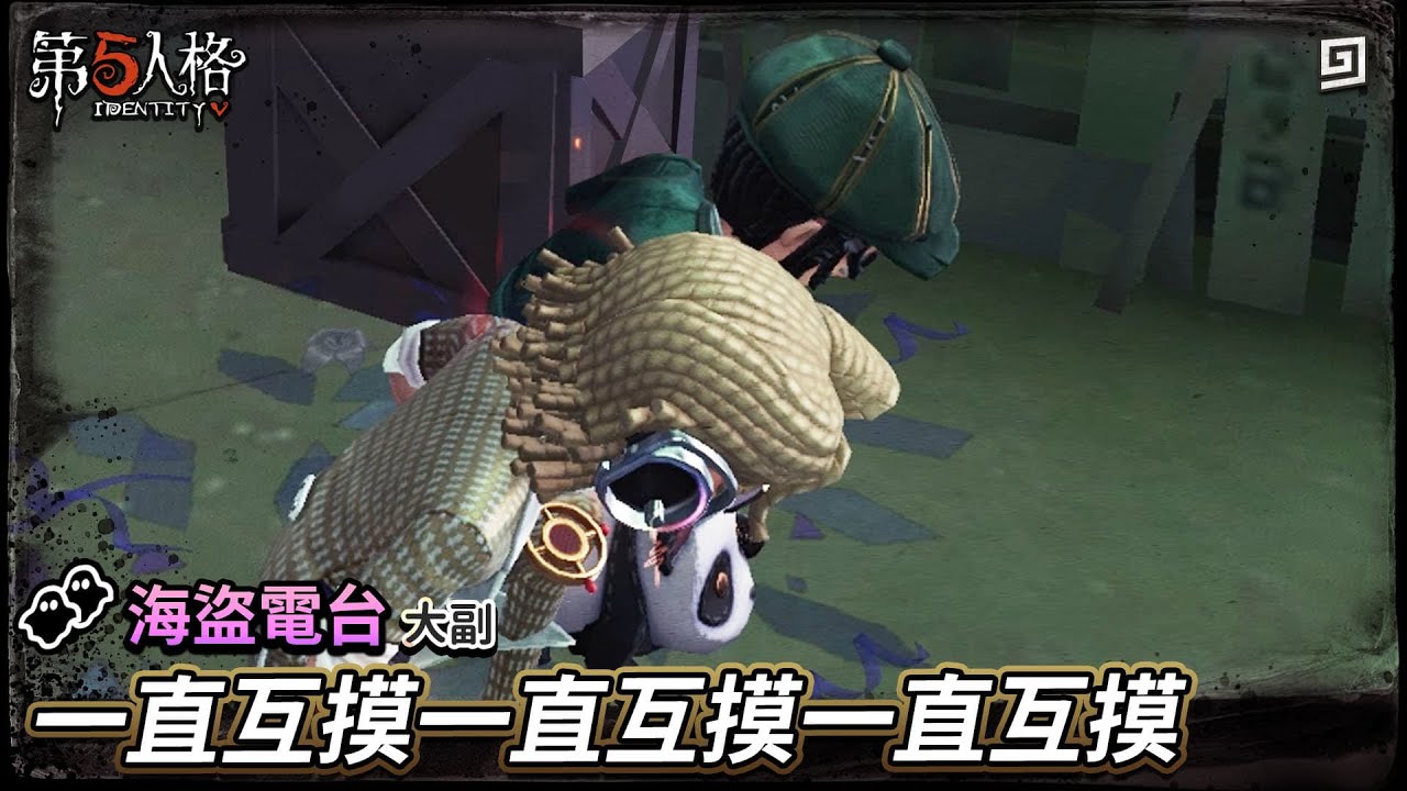【第五人格：海盜電台│大副】🎭一直互摸一直互摸一直互摸【歐拉】Identity V