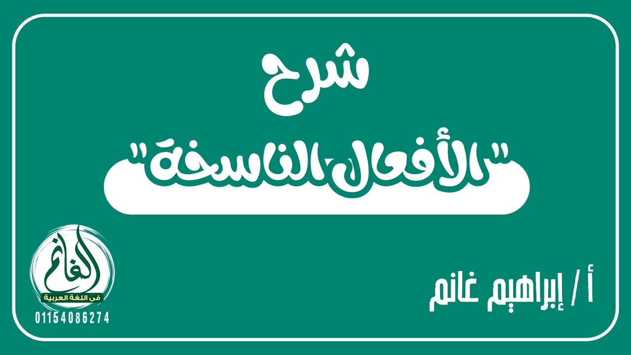 الأفعال الناسخة كان وأخواتها - كاد وأخواتها (الصف الثالث الثانوي)- محاضرة السنتر