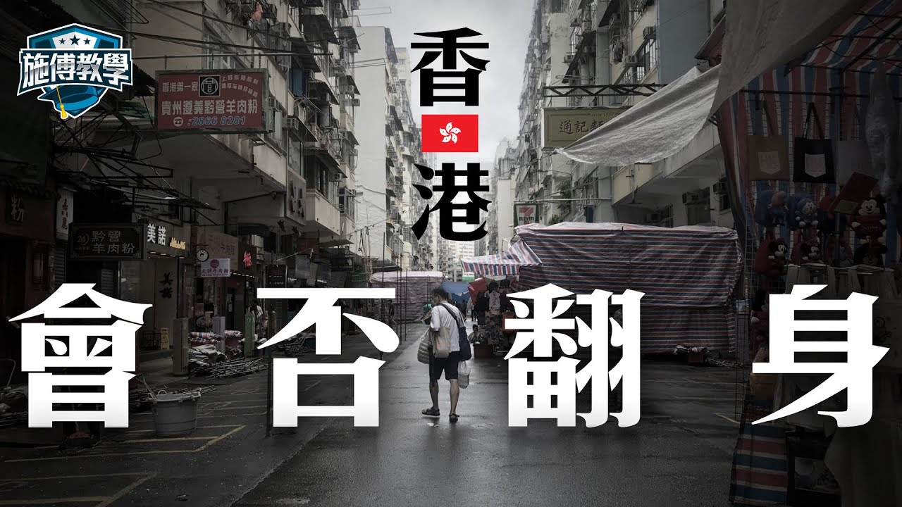 連續四年赤字！香港會否確認步入「結構性財赤」😱經濟命懸一線還是一場虛驚？【施傅教學】 #施政報告 #經濟
