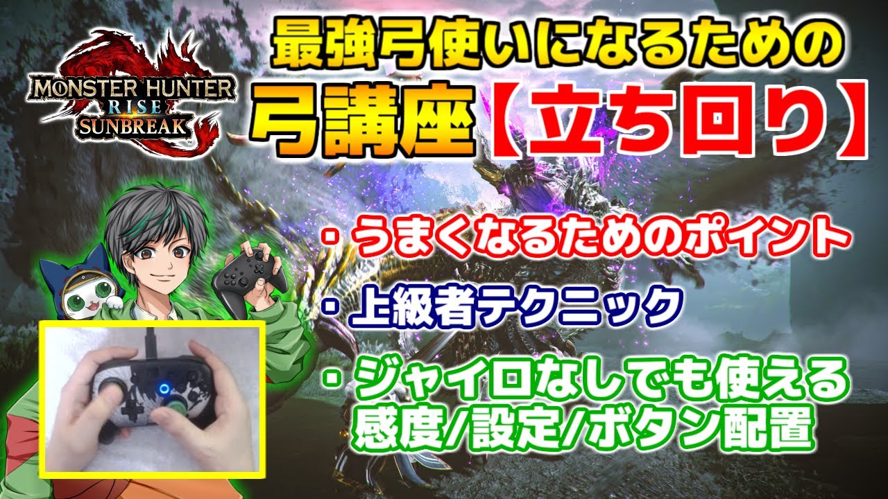 最強弓使いになるための弓講座【立ち回り】基本操作とうまくなるためのポイントや上級者テクニックなど弓の全技術を紹介！【モンハンサンブレイクVer.16】