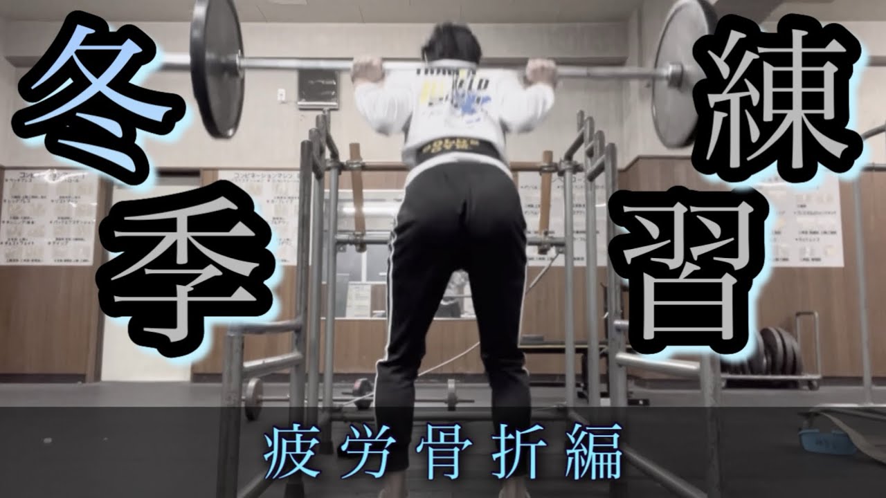 疲労骨折中の10秒台の冬季練習に密着