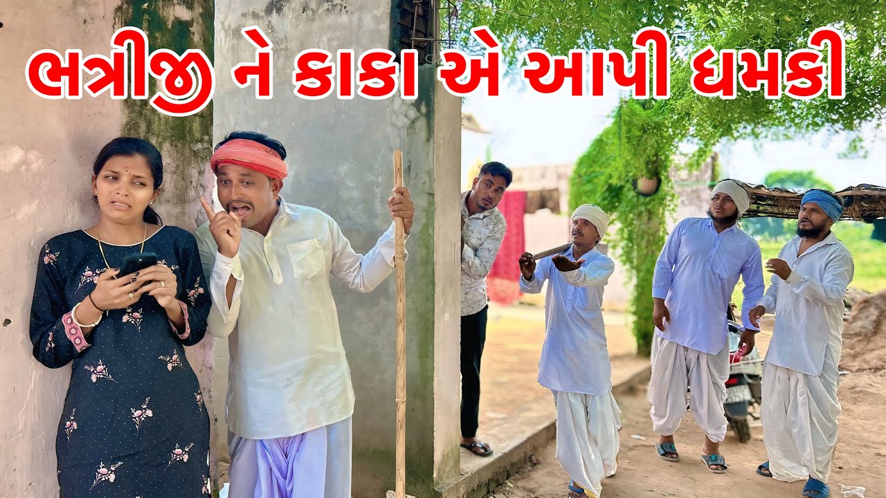 ભત્રીજી ને કાકા એઆપી ધમકી  Balaji Comedy | Gujarati Comedy 