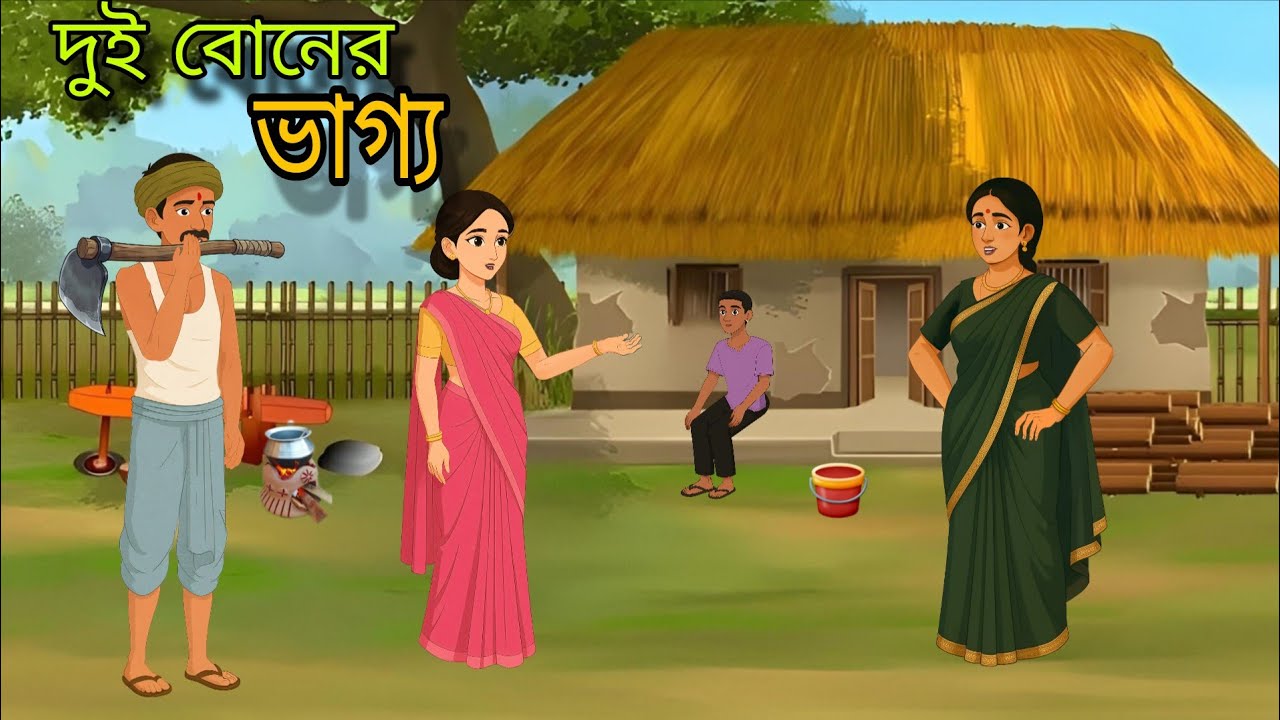 দুই বোনের ভাগ্য পরীক্ষা। Dui Boner Bhagya Porikha । Gramer Golpo । Village Story। Golpo Bangla 