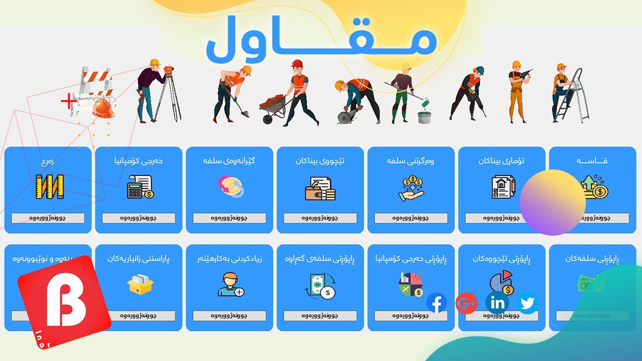 کۆرسی ژمێریاری مقاول بە ئێکسڵ بەشێوازێکی پڕۆفشناڵ