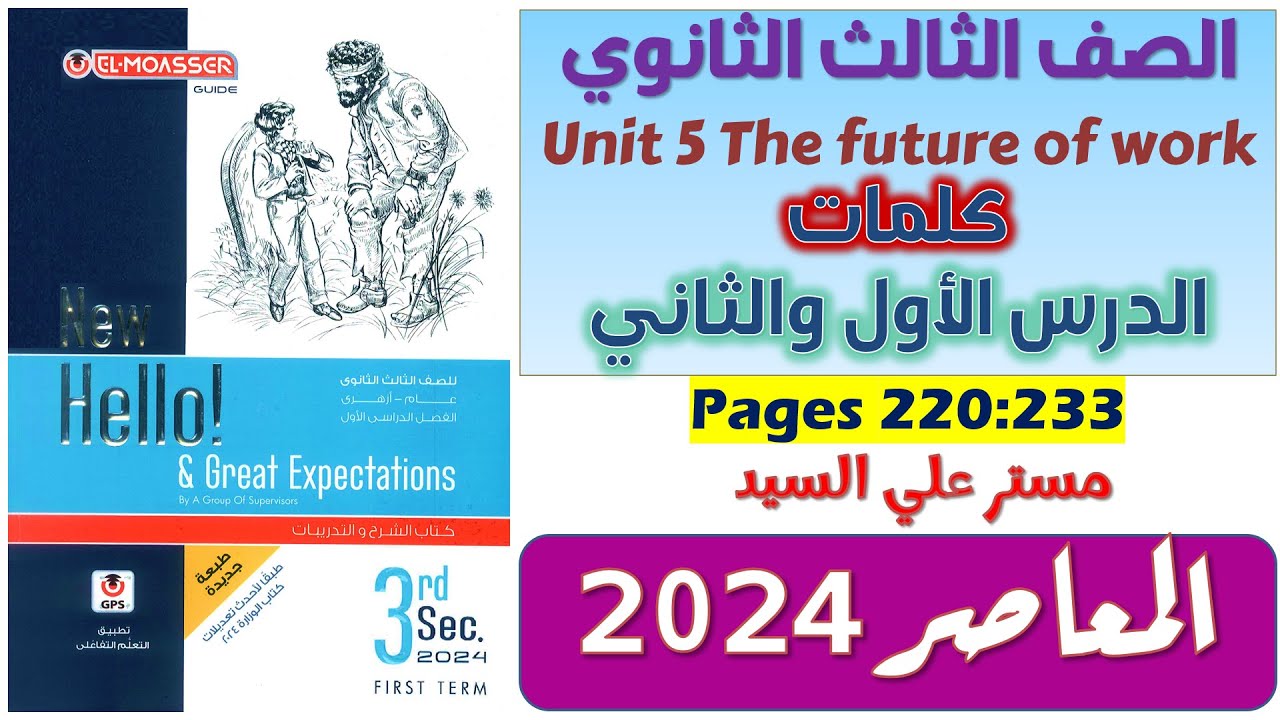 حل unit 5 للصف الثالث الثانوي كتاب المعاصر كلمات يونت 5 للصف الثالث الثانوي انجليزي 2024 الدرس 1-2
