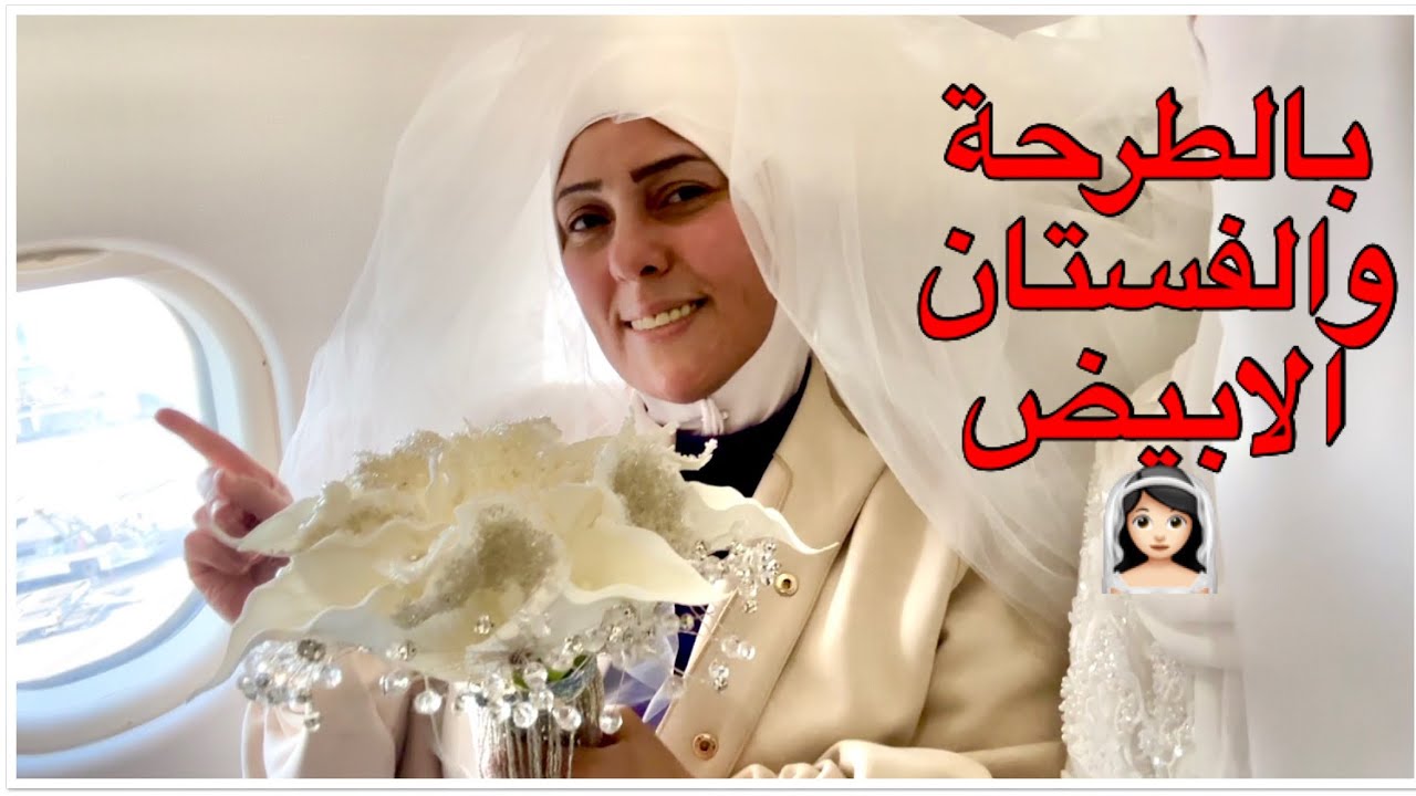 الحلم اتحقق اخيرا شوفت نفسي عروسة في الطيارة وانا راجعة لجوزي وعيالي 👰🏻‍♀️عملت زفة وزغاريط بالمطار