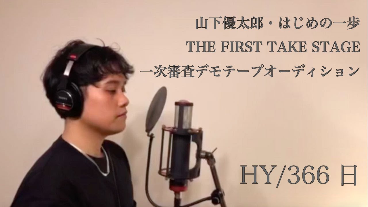 366日 / HY　山下優太郎【THE FIRST TAKE STAGE】一次審査・デモテープ