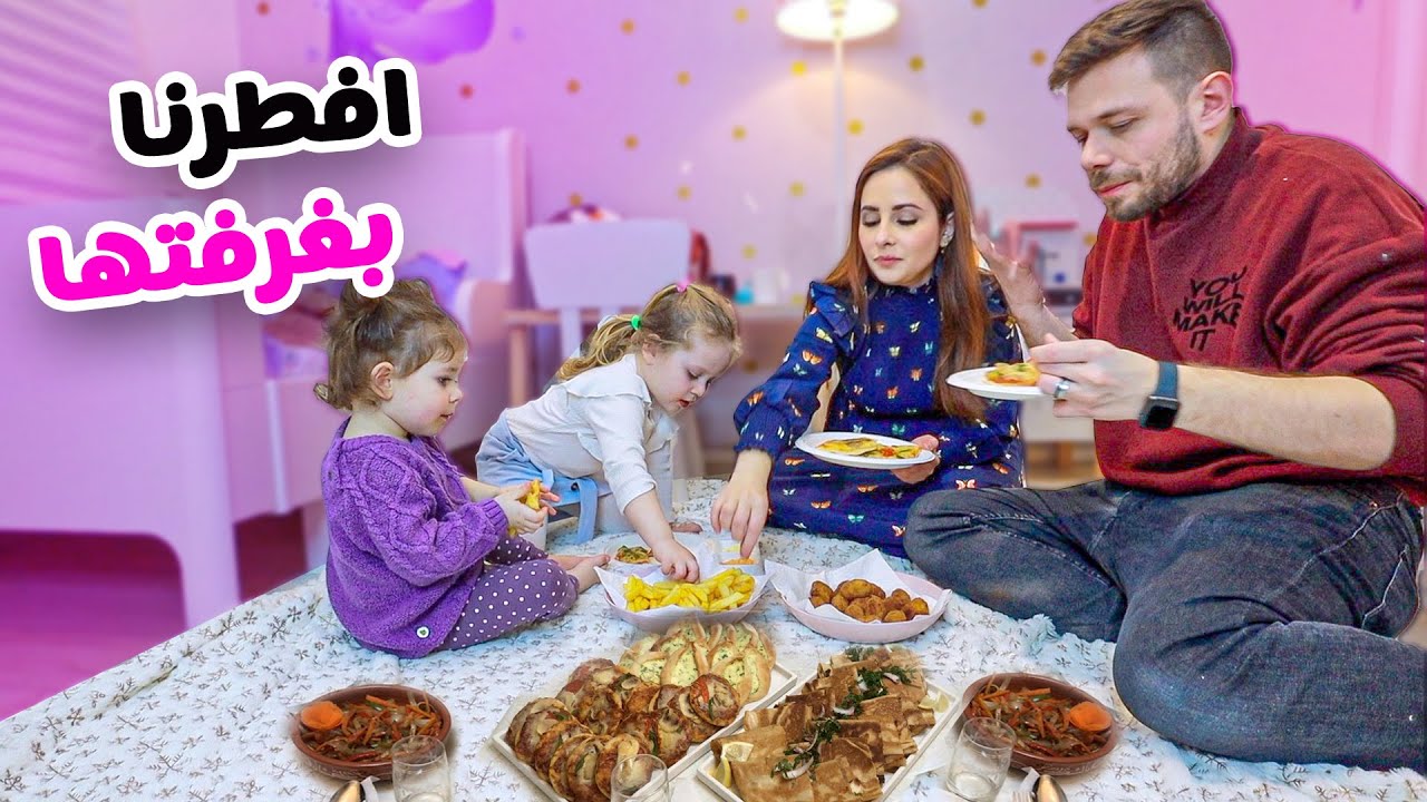 اول مرة نفطر بغرفة ميلا في رمضان 🌙تحكمت بفطورنا 😰
