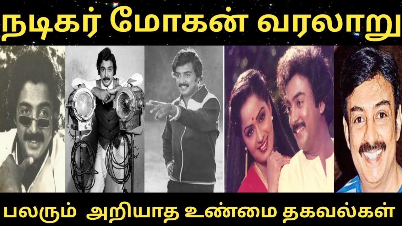 #நடிகர் மோகன் வரலாறு ##Actor Mohan #பலரும் அறியாத உண்மை தகவல்கள்#RS Raja Talkies #trending #facts