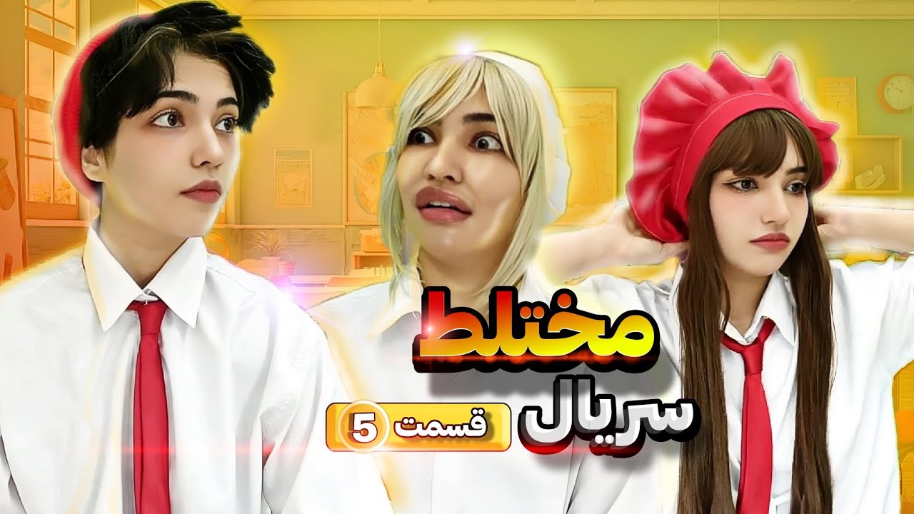 سریال مختلط (قسمت پنجم)