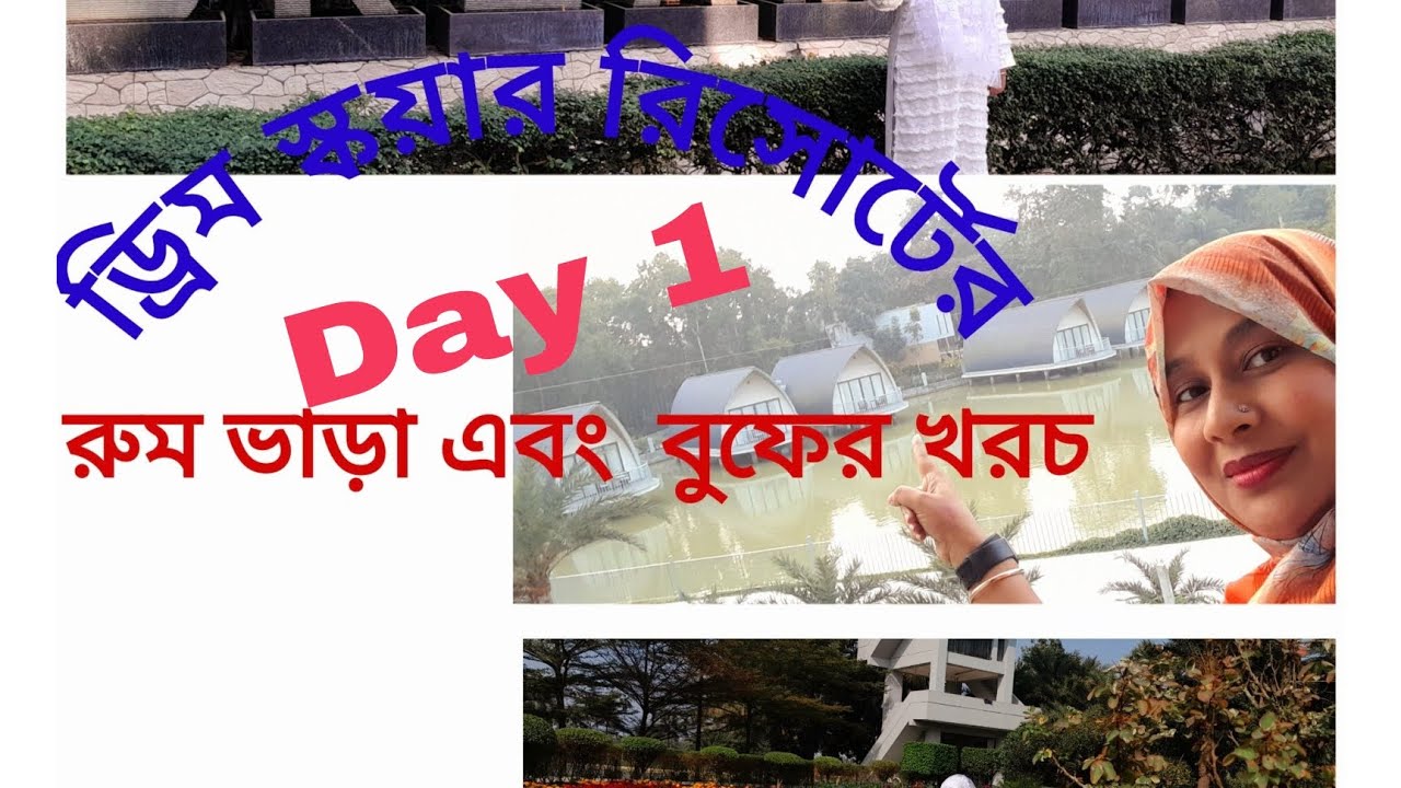 ড্রিম স্কয়ার রিসোর্ট  খরচ, মাওনা, গাজীপুর