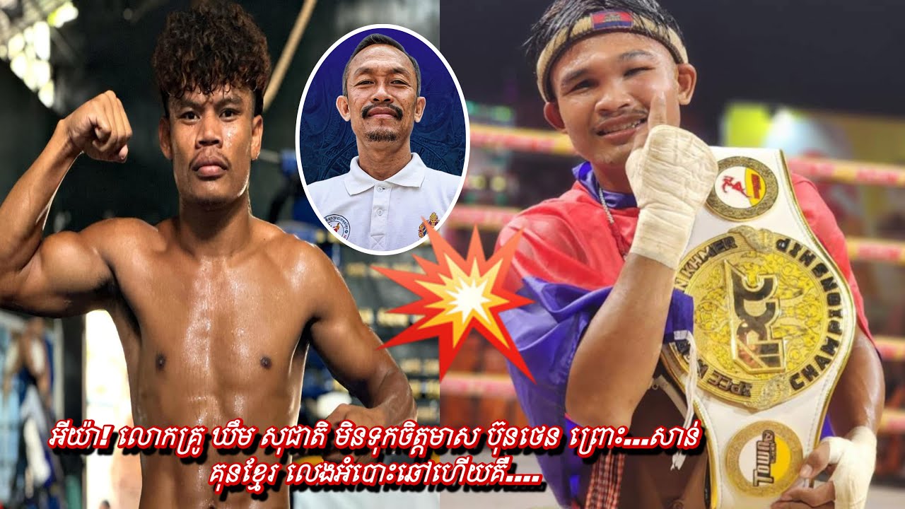 អីយ៉ា! លោកគ្រូ ឃឹម សុជាតិ មិនទុកចិត្តមាស ប៊ុនថេន ព្រោះ...សាន់ គុនខ្មែរ លេងអំបោះឆៅហើយគឺ....