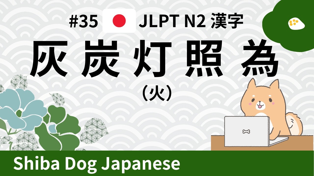 JLPT N2 Kanji | 灰・炭・灯・照・為 (#34)